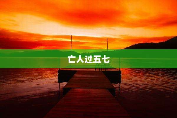 亡人过五七