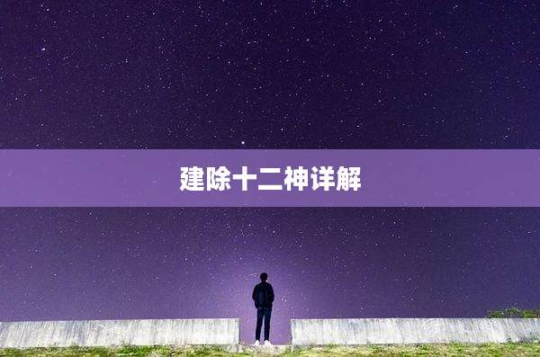 建除十二神详解