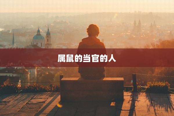 属鼠的当官的人