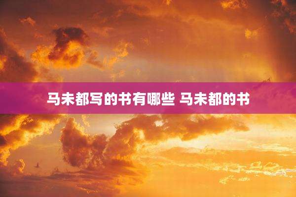 马未都写的书有哪些 马未都的书