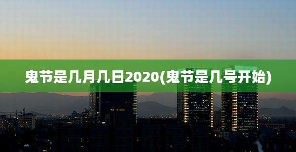 鬼节是几月几日2020(鬼节是几号开始)