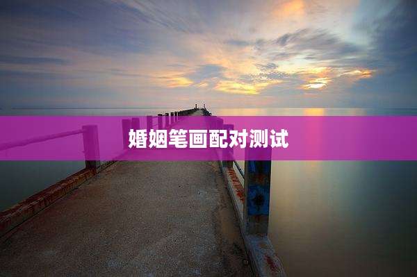 婚姻笔画配对测试