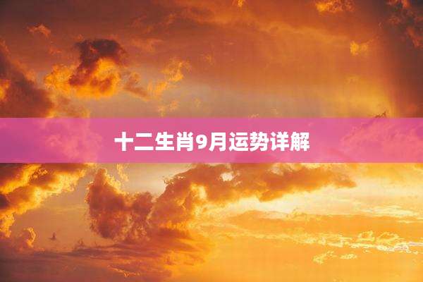 十二生肖9月运势详解