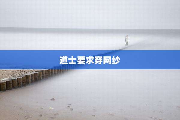 道士要求穿网纱