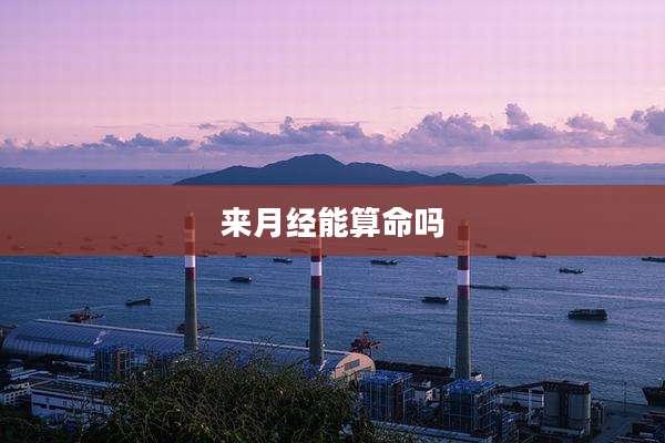 来月经能算命吗