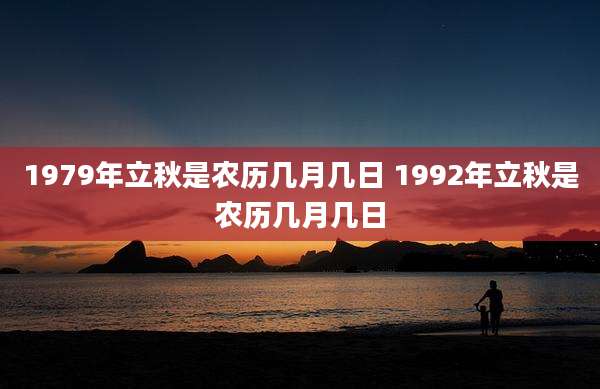 1979年立秋是农历几月几日 1992年立秋是农历几月几日