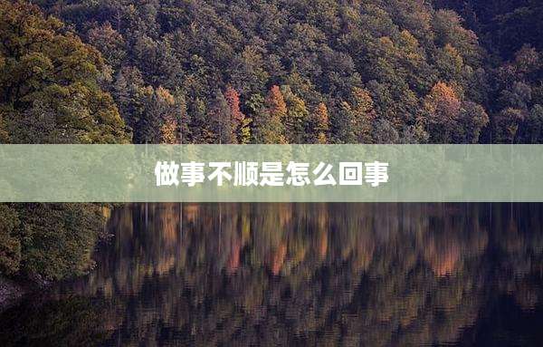 做事不顺是怎么回事