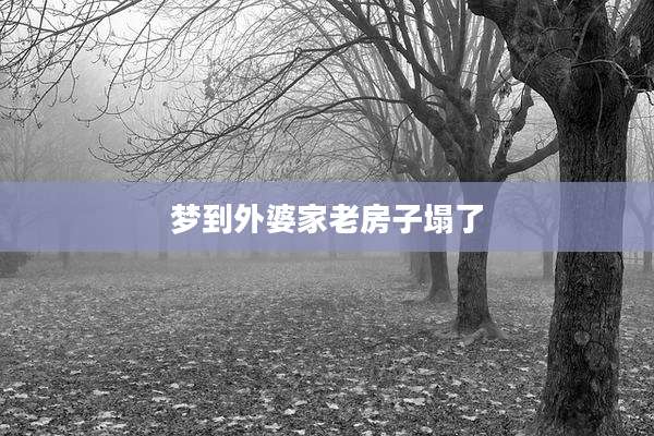 梦到外婆家老房子塌了