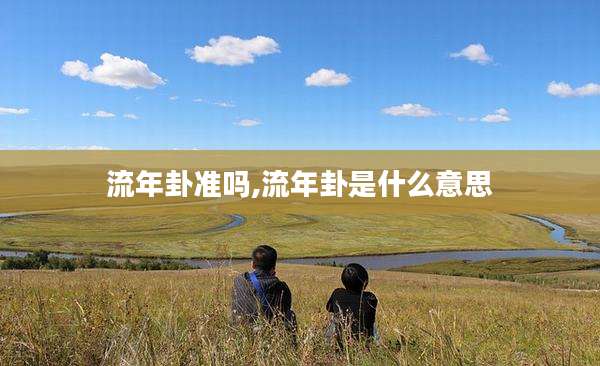 流年卦准吗,流年卦是什么意思