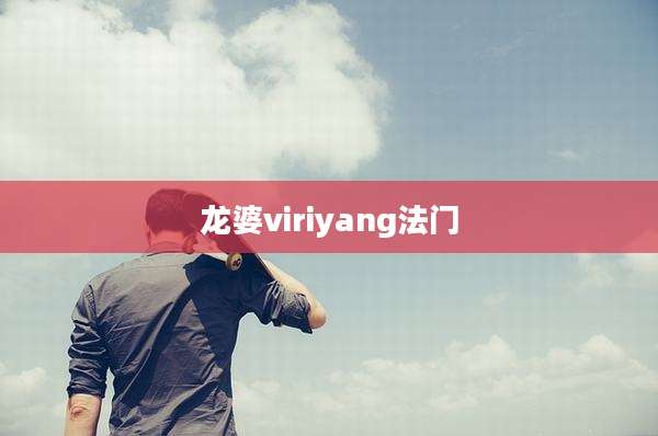 龙婆viriyang法门