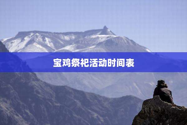 宝鸡祭祀活动时间表