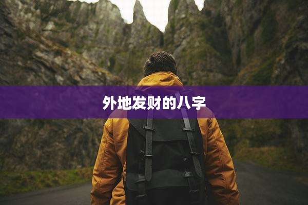 外地发财的八字