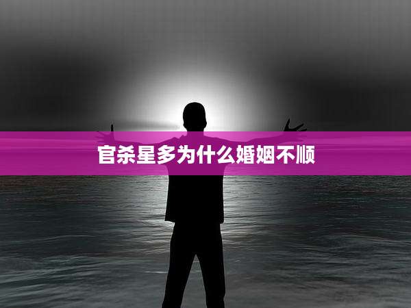 官杀星多为什么婚姻不顺