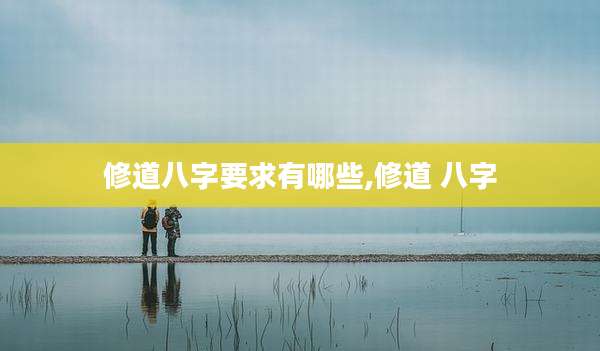 修道八字要求有哪些,修道 八字