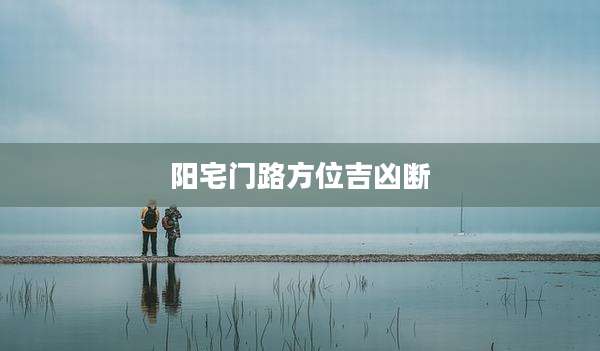 阳宅门路方位吉凶断