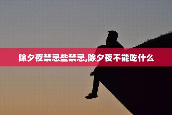 除夕夜禁忌些禁忌,除夕夜不能吃什么