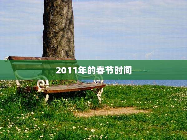 2011年的春节时间