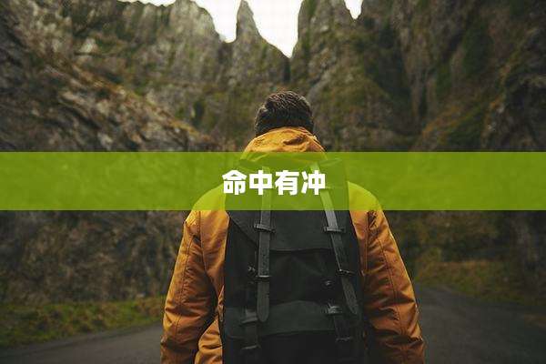 命中有冲