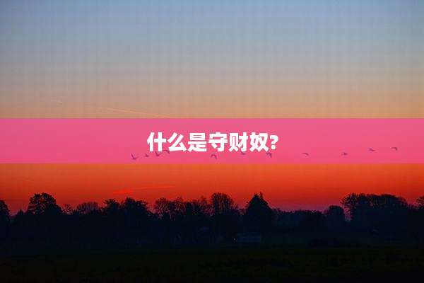 什么是守财奴?