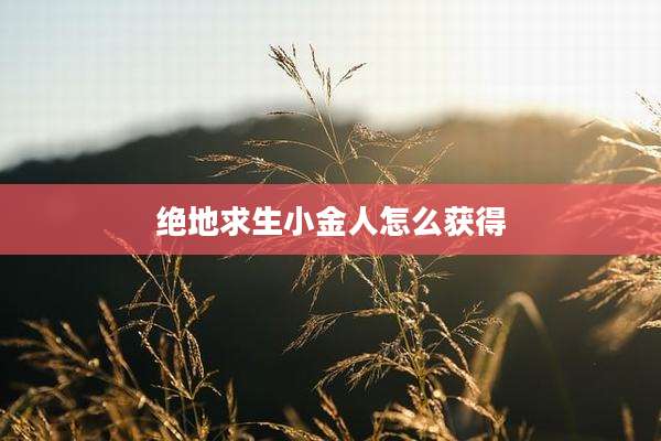 绝地求生小金人怎么获得