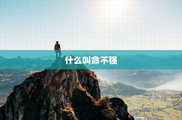 什么叫命不强