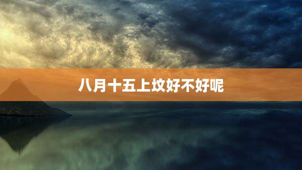 八月十五上坟好不好呢