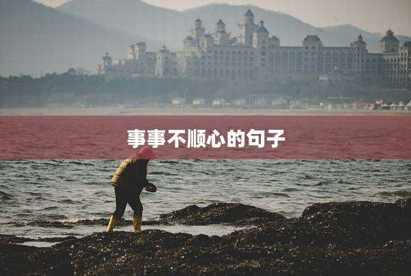 事事不顺心的句子