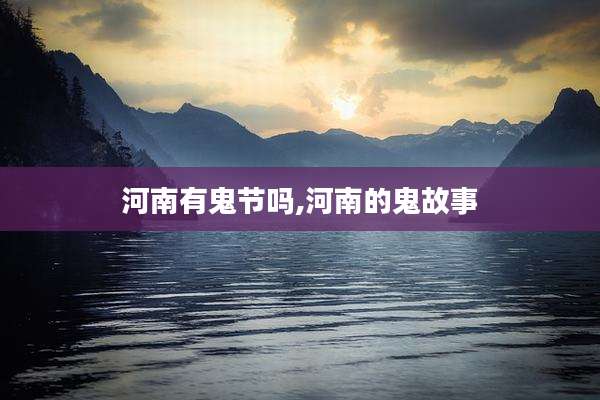 河南有鬼节吗,河南的鬼故事