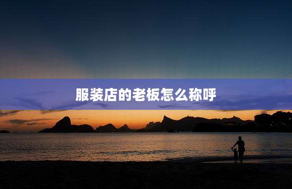 服装店的老板怎么称呼