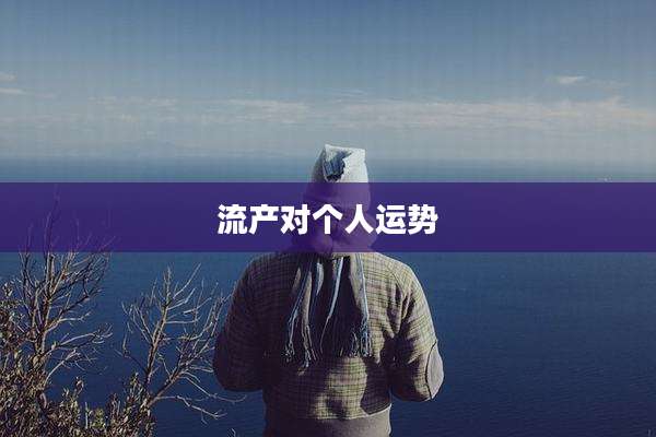 流产对个人运势