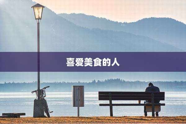 喜爱美食的人
