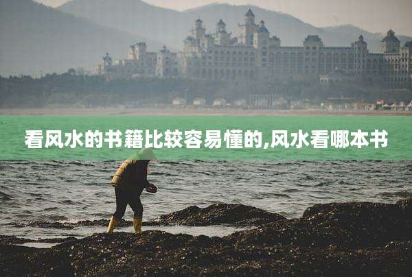 看风水的书籍比较容易懂的,风水看哪本书