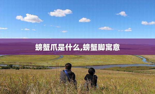 螃蟹爪是什么,螃蟹脚寓意
