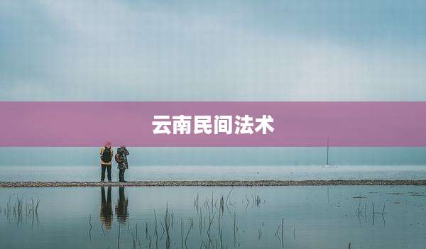 云南民间法术