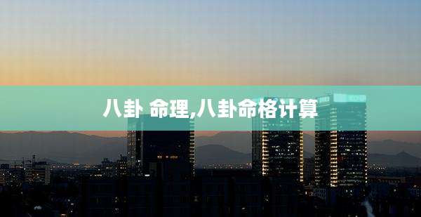 八卦 命理,八卦命格计算
