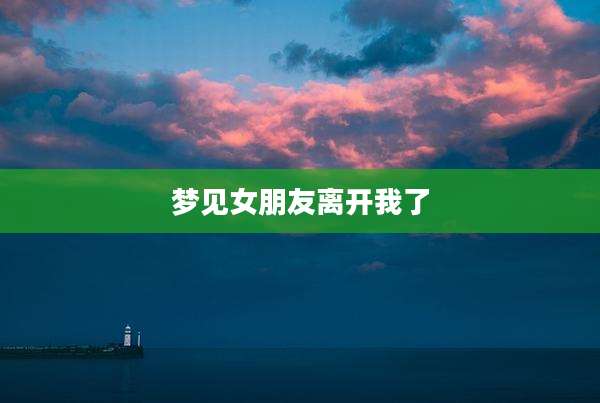 梦见女朋友离开我了
