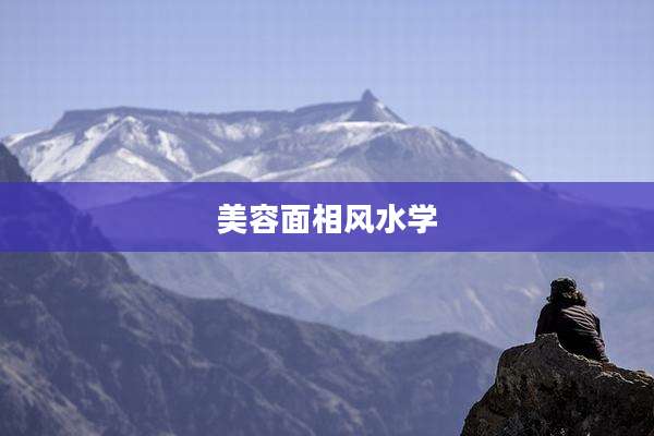 美容面相风水学