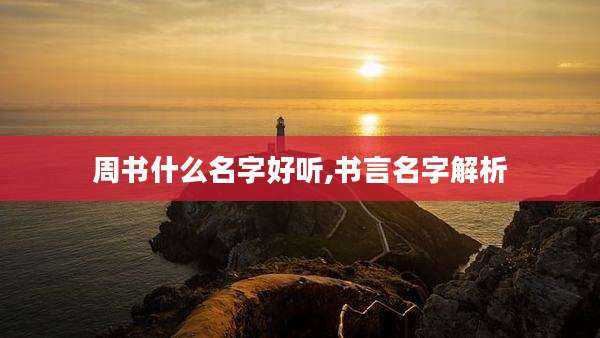 周书什么名字好听,书言名字解析