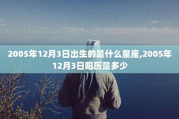 2005年12月3日出生的是什么星座,2005年12月3日阳历是多少