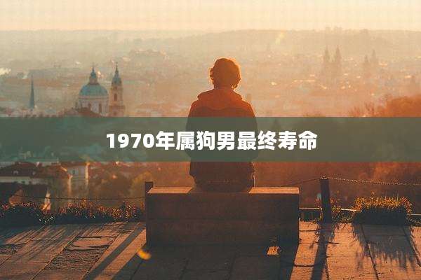 1970年属狗男最终寿命