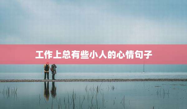 工作上总有些小人的心情句子