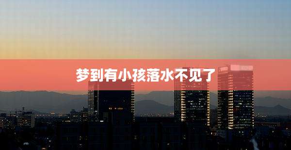 梦到有小孩落水不见了