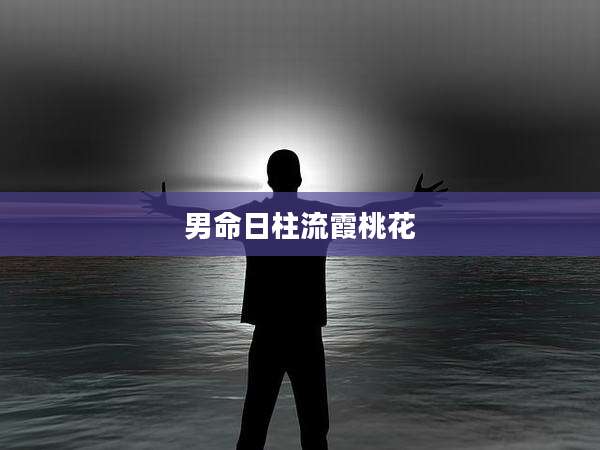 男命日柱流霞桃花