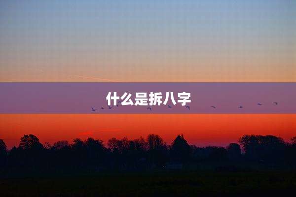 什么是拆八字
