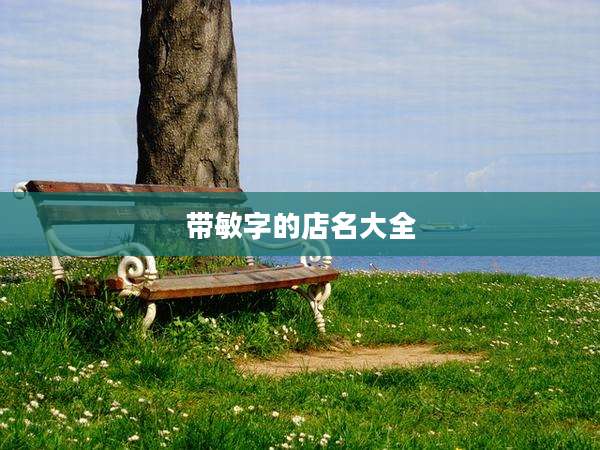 带敏字的店名大全