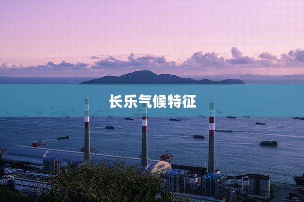 长乐气候特征