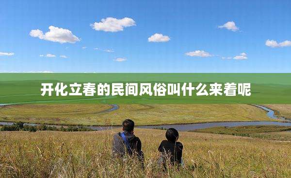 开化立春的民间风俗叫什么来着呢