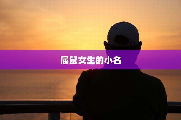 属鼠女生的小名