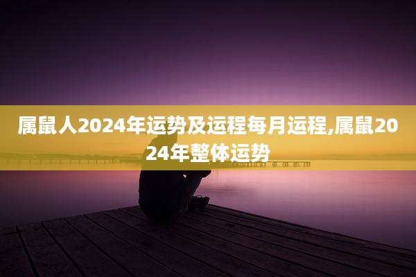 属鼠人2024年运势及运程每月运程,属鼠2024年整体运势