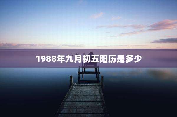 1988年九月初五阳历是多少